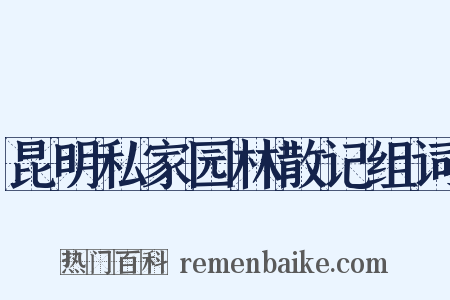昆明私家园林散记组词是什么意思的图片